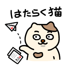 [LINEスタンプ] まいにち働く猫