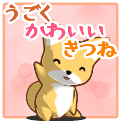 [LINEスタンプ] うごくかわいいきつね【日常編】