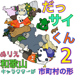 [LINEスタンプ] だっサイくん和歌山キャラ市町村形ぬりえ2