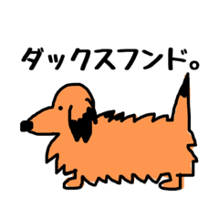 [LINEスタンプ] ダックスフンドのかんちゃんのすたんぷ001