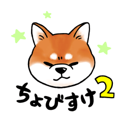 [LINEスタンプ] 柴犬ちょびすけ2