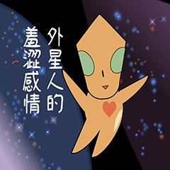 [LINEスタンプ] エイリアンの気持ち