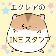 [LINEスタンプ] エクレアのLINEスタンプ