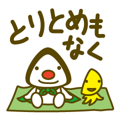 [LINEスタンプ] おむすびさんと仲間たち～とりとめもなく～