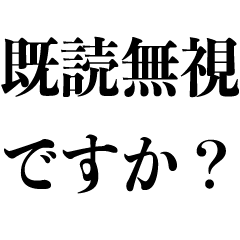 [LINEスタンプ] 【BIG】既読無視へ対応【うざい・煽り】