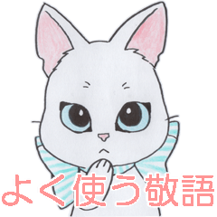 [LINEスタンプ] よく使う敬語(白猫)