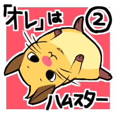 [LINEスタンプ] 「オレ」はハムスター2