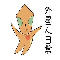 [LINEスタンプ] エイリアンの日常会話