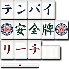 [LINEスタンプ] 麻雀牌（日本語）2