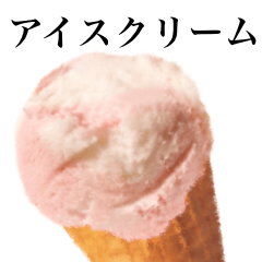 [LINEスタンプ] アイスクリームです ストロベリー