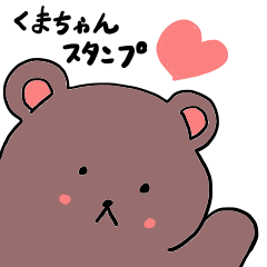 [LINEスタンプ] かわいいくまちゃんスタンプ mix