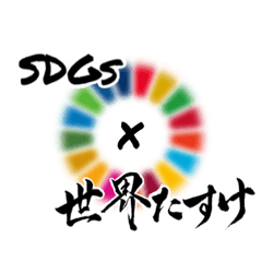 [LINEスタンプ] SDGs × 天理教高松大教会