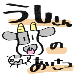 [LINEスタンプ] ゆるうしさん〜あいさつ編〜