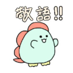 [LINEスタンプ] お子ちゃまザウルスぽよ丸くん 敬語編