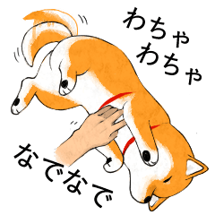 [LINEスタンプ] 柴犬そらとニンジン