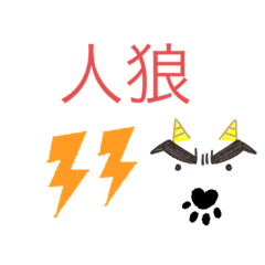 [LINEスタンプ] 人狼スタンプ1
