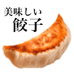 [LINEスタンプ] 美味しい餃子ですの画像（メイン）