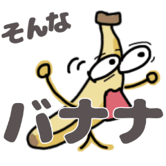 [LINEスタンプ] きなこママ そんなバナナ