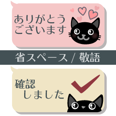 [LINEスタンプ] 【省スペース】＊黒ねこ＊1【敬語】