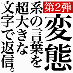 [LINEスタンプ] 変態系の言葉を、超大きな文字で返信2。