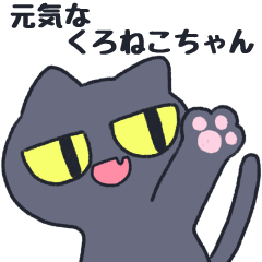 [LINEスタンプ] 元気なくろねこちゃん