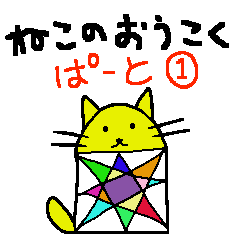 [LINEスタンプ] ねこのおうこく ぱーと①