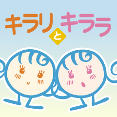 [LINEスタンプ] キララとキラリ