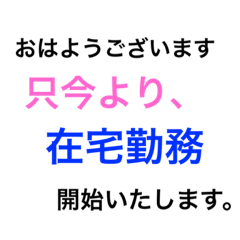 [LINEスタンプ] テレワーク業務連絡1