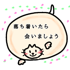 [LINEスタンプ] 会えない人に優しいひとこと