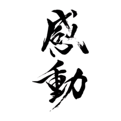 [LINEスタンプ] 筆文字スタンプver.1