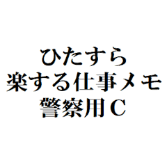 [LINEスタンプ] ひたすら楽する仕事メモ 警察⽤C