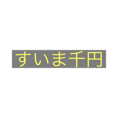 [LINEスタンプ] 日常語を少し変えたスタンプ