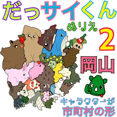 [LINEスタンプ] だっサイくん岡山キャラが市町村形ぬりえ2