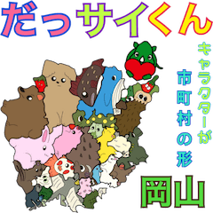 [LINEスタンプ] だっサイくんと岡山県キャラが市町村形