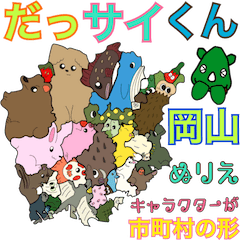 [LINEスタンプ] だっサイくん岡山県キャラが市町村形ぬりえ