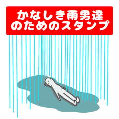 [LINEスタンプ] 雨男のためのスタンプの画像（メイン）