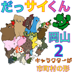 [LINEスタンプ] だっサイくんと岡山県キャラが市町村形 2