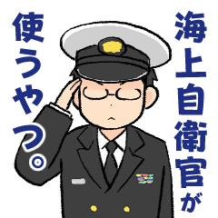 [LINEスタンプ] 海上自衛官/海上自衛隊 ゆるい日常と挨拶