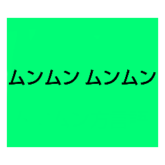 [LINEスタンプ] ムンムン方言語2