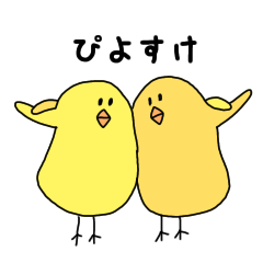 [LINEスタンプ] ひよこのぴよすけと友達