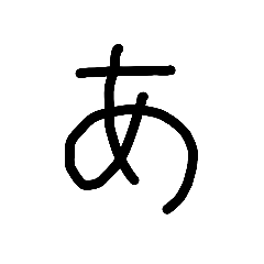 [LINEスタンプ] 「あ」だよ