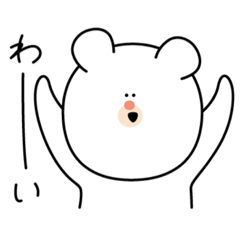 [LINEスタンプ] しろい、くま