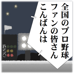 [LINEスタンプ] プロ野球実況中継 絶叫したい言葉やセリフ