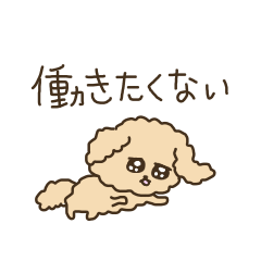 [LINEスタンプ] 働きたくないトイプー