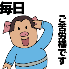 [LINEスタンプ] 毎日ブタゴリくんスタンプ