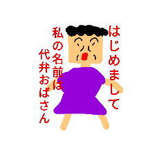 [LINEスタンプ] あなたの気持ちを代弁！代弁おばさん
