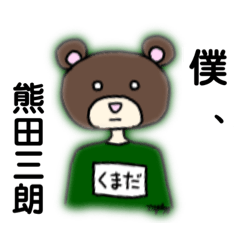 [LINEスタンプ] 熊田三郎の日常