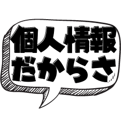 [LINEスタンプ] 秘密主義のための