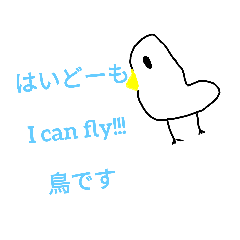 [LINEスタンプ] 飛べない鳥は、ただの鳥だよ鳥しゃん
