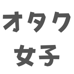 [LINEスタンプ] オタク女子が言いそう＆言わない言葉